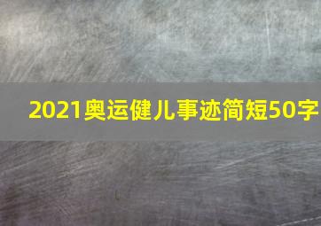 2021奥运健儿事迹简短50字