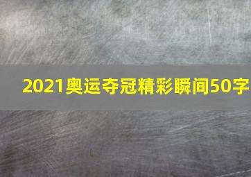 2021奥运夺冠精彩瞬间50字