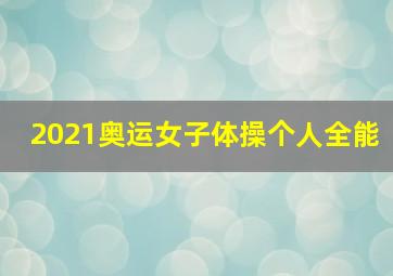 2021奥运女子体操个人全能