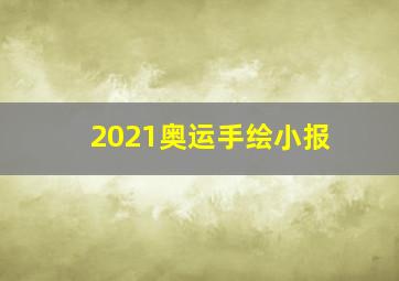 2021奥运手绘小报