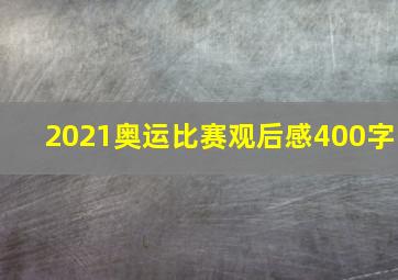 2021奥运比赛观后感400字