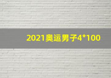 2021奥运男子4*100