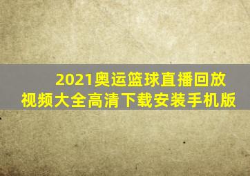 2021奥运篮球直播回放视频大全高清下载安装手机版