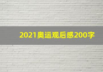 2021奥运观后感200字