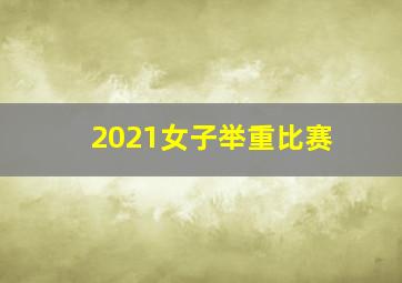 2021女子举重比赛