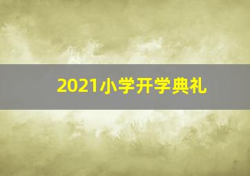 2021小学开学典礼