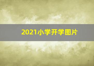 2021小学开学图片