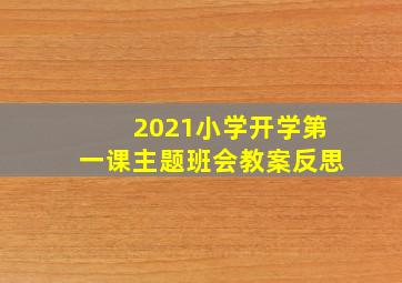 2021小学开学第一课主题班会教案反思