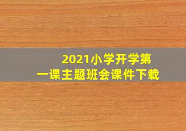 2021小学开学第一课主题班会课件下载