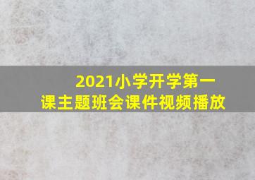 2021小学开学第一课主题班会课件视频播放