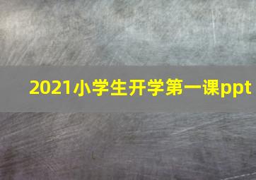 2021小学生开学第一课ppt