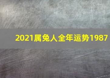 2021属兔人全年运势1987