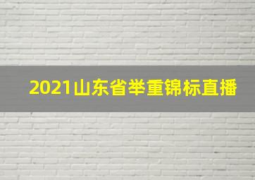 2021山东省举重锦标直播