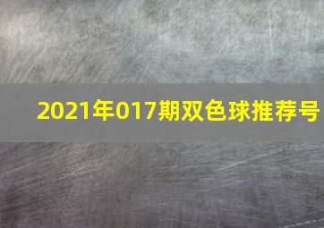 2021年017期双色球推荐号