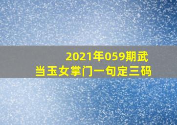 2021年059期武当玉女掌门一句定三码