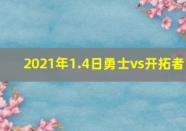 2021年1.4日勇士vs开拓者