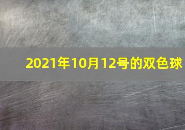 2021年10月12号的双色球