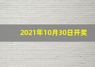 2021年10月30日开奖