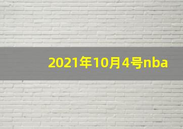 2021年10月4号nba