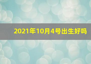 2021年10月4号出生好吗