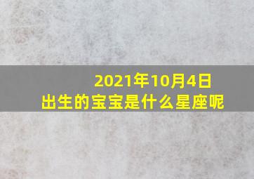 2021年10月4日出生的宝宝是什么星座呢