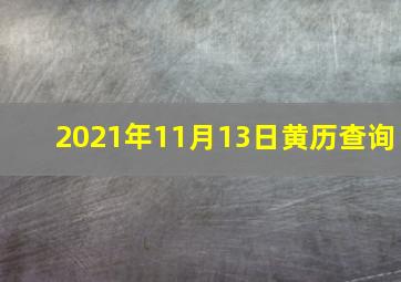 2021年11月13日黄历查询