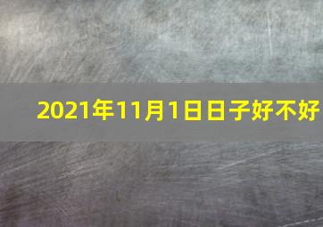 2021年11月1日日子好不好