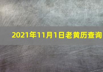 2021年11月1日老黄历查询