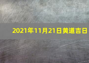 2021年11月21日黄道吉日