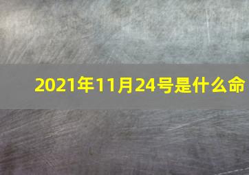 2021年11月24号是什么命