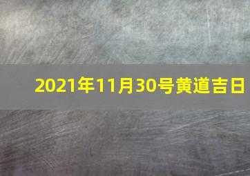 2021年11月30号黄道吉日