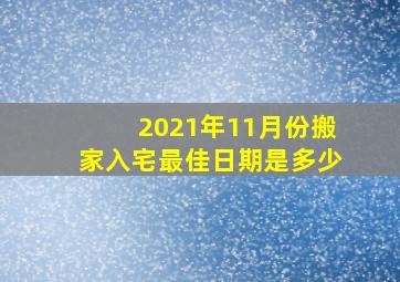 2021年11月份搬家入宅最佳日期是多少