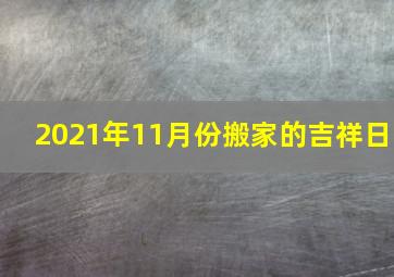 2021年11月份搬家的吉祥日