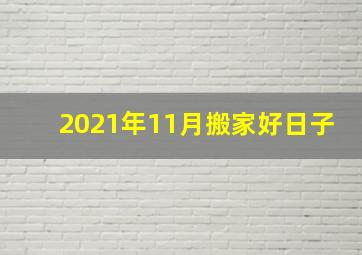 2021年11月搬家好日子