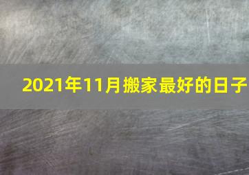 2021年11月搬家最好的日子