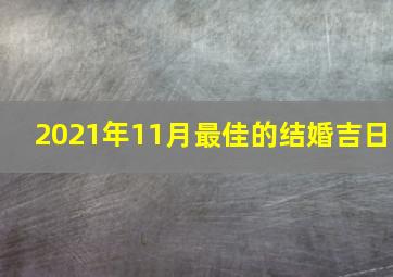 2021年11月最佳的结婚吉日