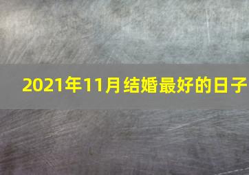 2021年11月结婚最好的日子