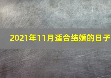 2021年11月适合结婚的日子