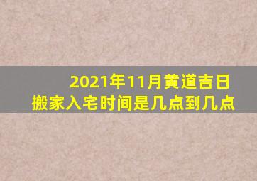 2021年11月黄道吉日搬家入宅时间是几点到几点