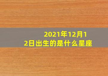 2021年12月12日出生的是什么星座