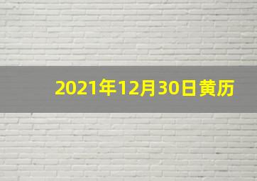 2021年12月30日黄历