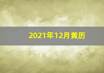 2021年12月黄历