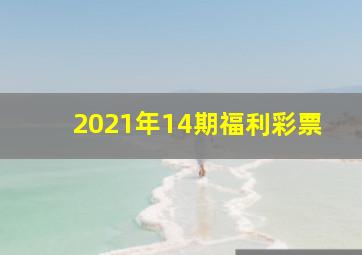 2021年14期福利彩票