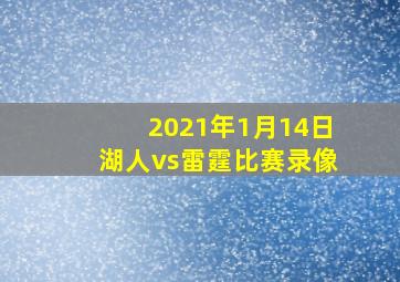 2021年1月14日湖人vs雷霆比赛录像