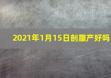 2021年1月15日剖腹产好吗