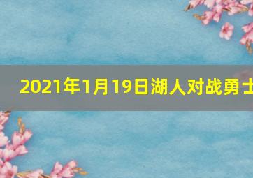 2021年1月19日湖人对战勇士