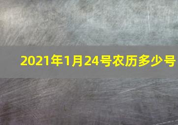 2021年1月24号农历多少号