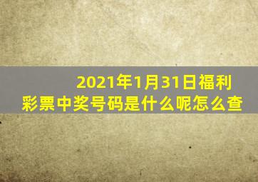 2021年1月31日福利彩票中奖号码是什么呢怎么查