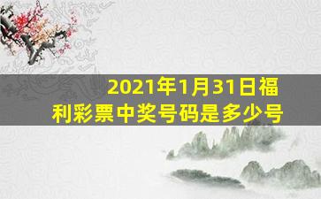 2021年1月31日福利彩票中奖号码是多少号