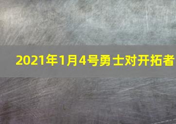 2021年1月4号勇士对开拓者